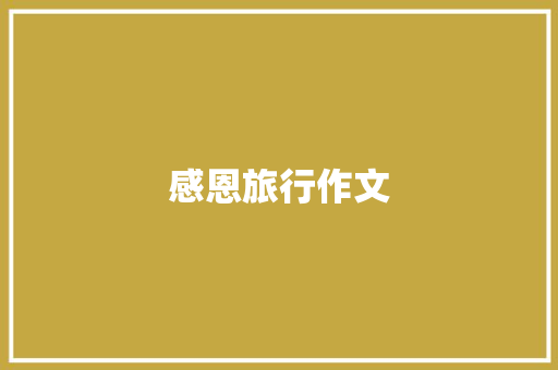感恩旅行作文