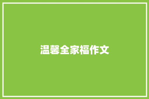 温馨全家福作文