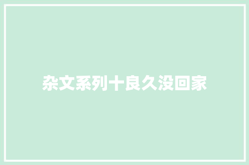 杂文系列十良久没回家 休闲娱乐