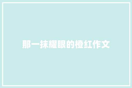 那一抹耀眼的橙红作文