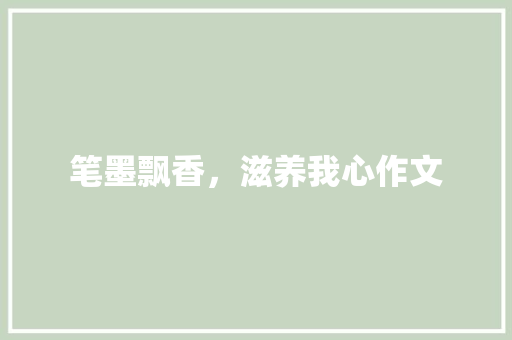 笔墨飘香，滋养我心作文