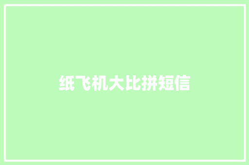 纸飞机大比拼短信