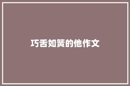 巧舌如簧的他作文