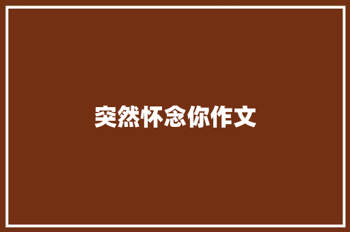 突然怀念你作文