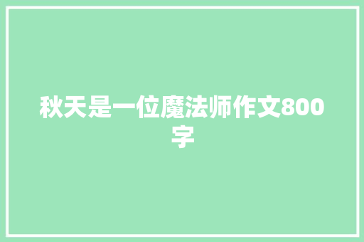 秋天是一位魔法师作文800字