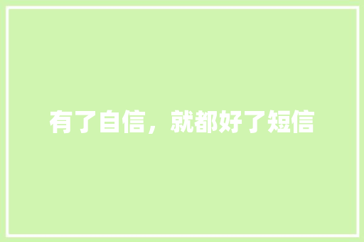有了自信，就都好了短信