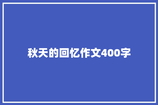 秋天的回忆作文400字