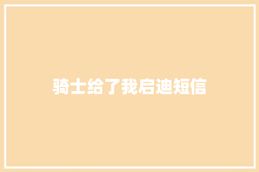 骑士给了我启迪短信
