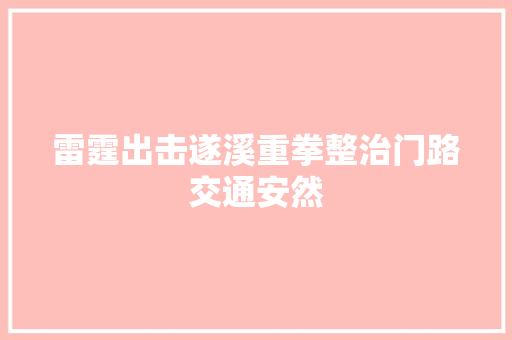 雷霆出击遂溪重拳整治门路交通安然