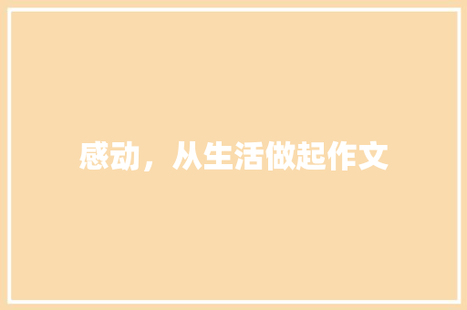 感动，从生活做起作文