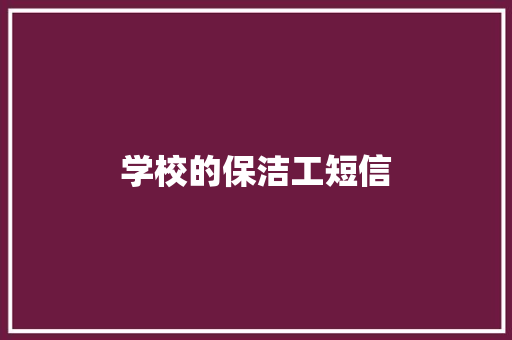 学校的保洁工短信