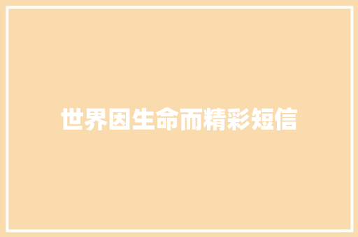 世界因生命而精彩短信