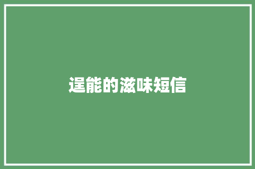 逞能的滋味短信
