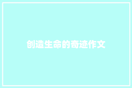 创造生命的奇迹作文