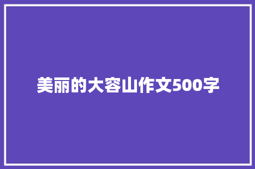 美丽的大容山作文500字