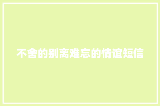 不舍的别离难忘的情谊短信