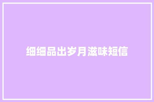 细细品出岁月滋味短信