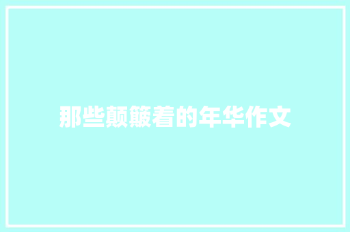 那些颠簸着的年华作文