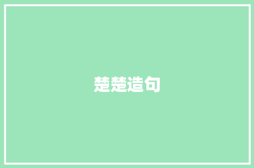 楚楚造句