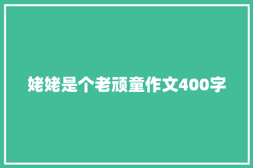 姥姥是个老顽童作文400字