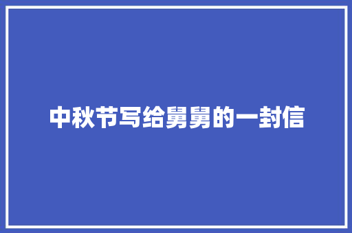 中秋节写给舅舅的一封信