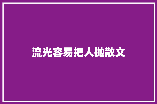 流光容易把人抛散文