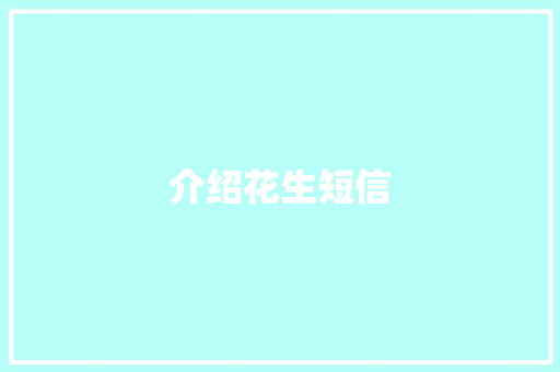 介绍花生短信