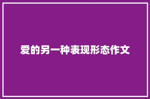 爱的另一种表现形态作文