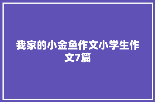 我家的小金鱼作文小学生作文7篇