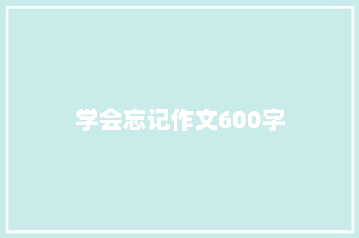 学会忘记作文600字
