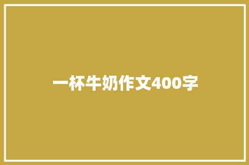 一杯牛奶作文400字