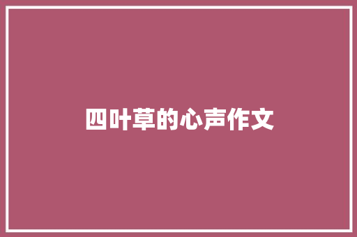 四叶草的心声作文
