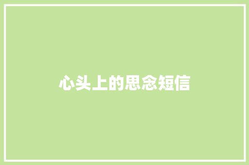 心头上的思念短信