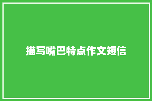 描写嘴巴特点作文短信
