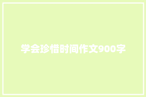 学会珍惜时间作文900字