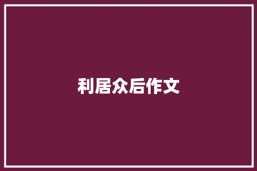 利居众后作文