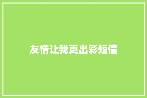 友情让我更出彩短信 知识百科