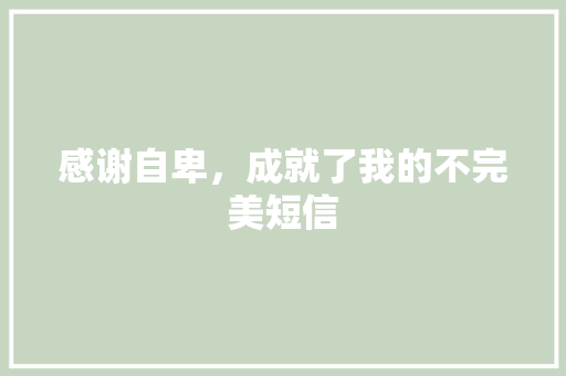 感谢自卑，成就了我的不完美短信