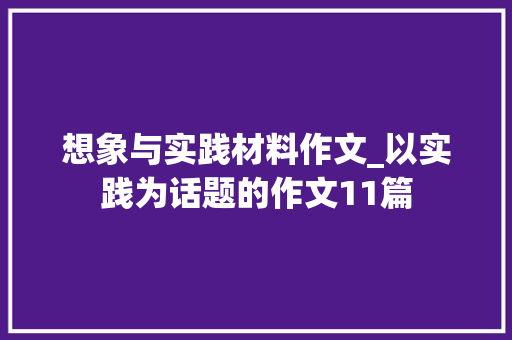 想象与实践材料作文_以实践为话题的作文11篇