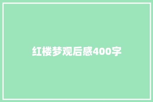 红楼梦观后感400字