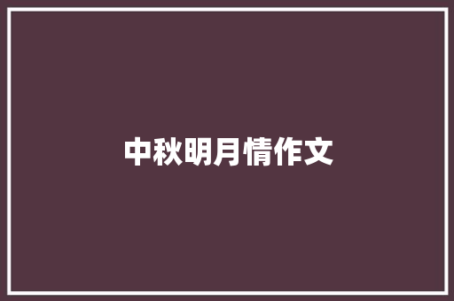 中秋明月情作文