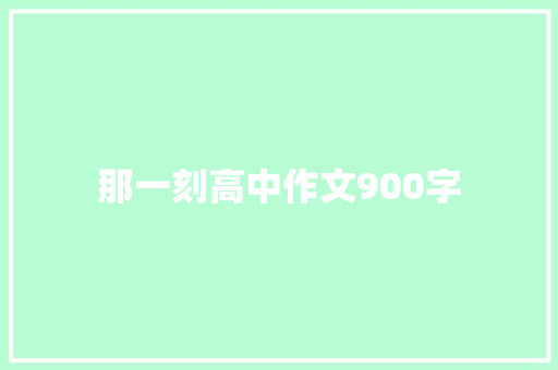 那一刻高中作文900字