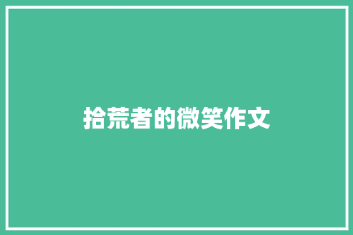 拾荒者的微笑作文