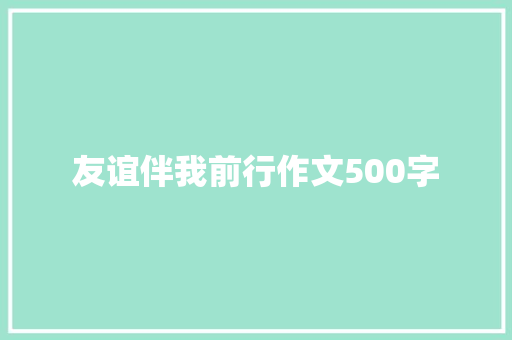 友谊伴我前行作文500字