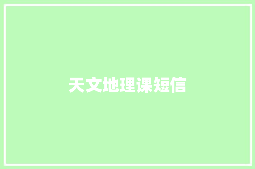 天文地理课短信