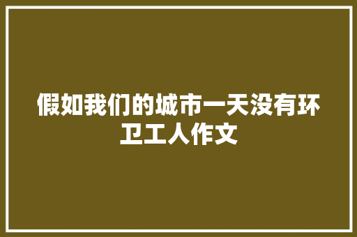 假如我们的城市一天没有环卫工人作文