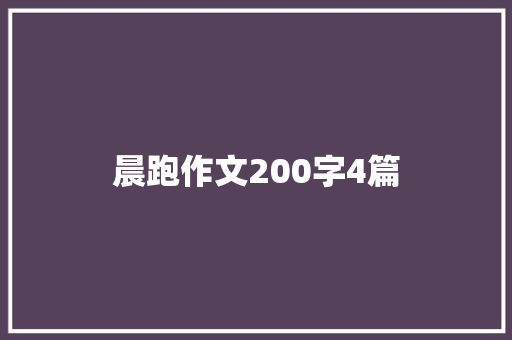 晨跑作文200字4篇