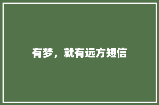 有梦，就有远方短信