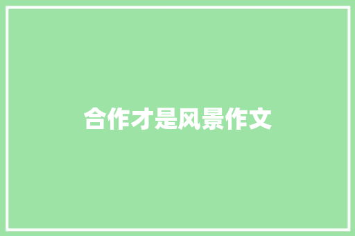 合作才是风景作文