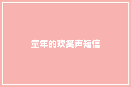 童年的欢笑声短信